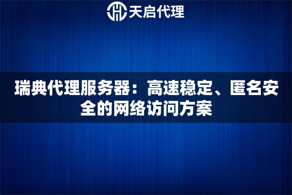瑞典代理服务器：高速稳定、匿名安全的网络访问方案