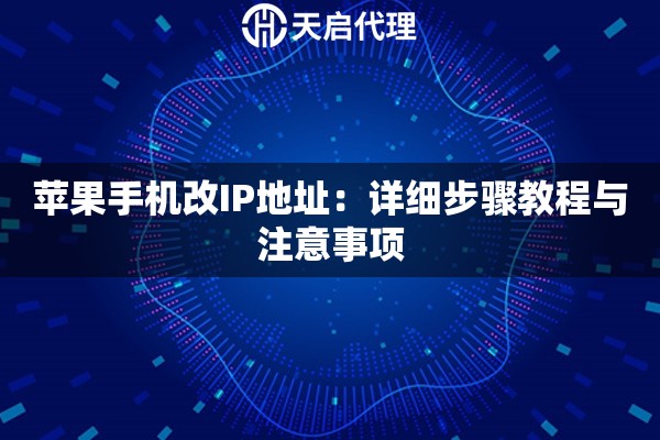 苹果手机改IP地址：详细步骤教程与注意事项