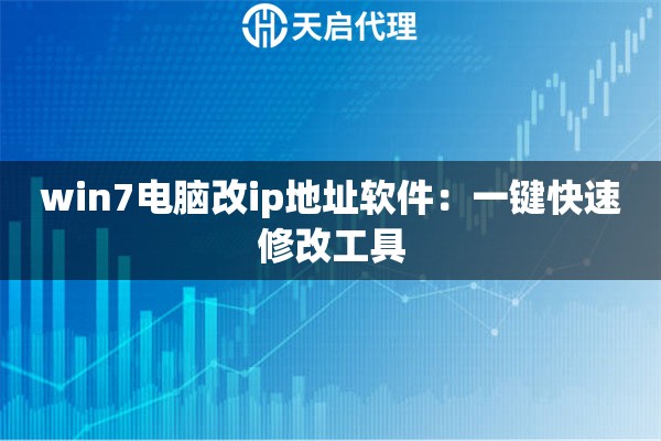 win7电脑改ip地址软件：一键快速修改工具