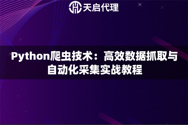 Python爬虫技术：高效数据抓取与自动化采集实战教程