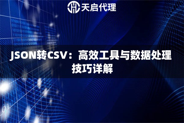 JSON转CSV：高效工具与数据处理技巧详解