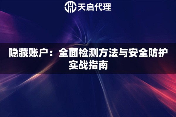 隐藏账户：全面检测方法与安全防护实战指南