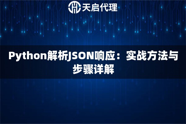Python解析JSON响应：实战方法与步骤详解