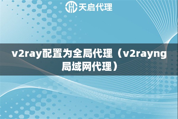 v2ray配置为全局代理（v2rayng局域网代理）