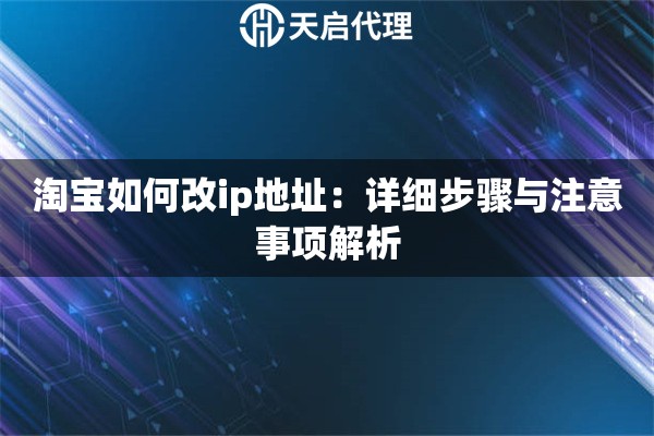 淘宝如何改ip地址：详细步骤与注意事项解析