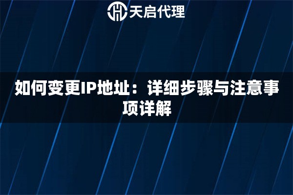 如何变更IP地址：详细步骤与注意事项详解