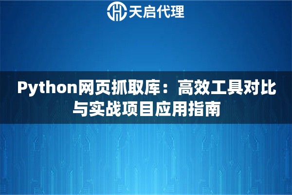 Python网页抓取库：高效工具对比与实战项目应用指南