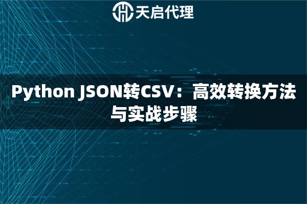 Python JSON转CSV：高效转换方法与实战步骤