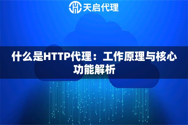 什么是HTTP代理：工作原理与核心功能解析