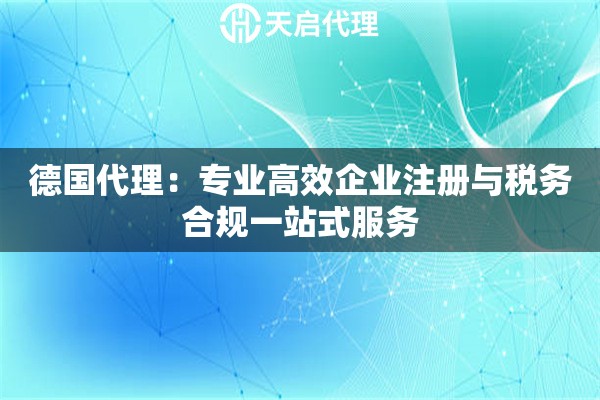 德国代理：专业高效企业注册与税务合规一站式服务
