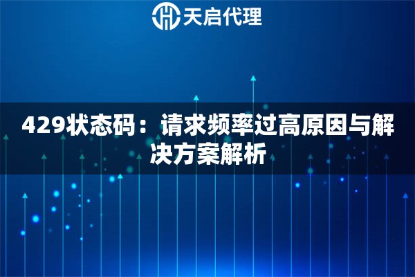 429状态码：请求频率过高原因与解决方案解析