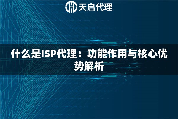 什么是ISP代理：功能作用与核心优势解析