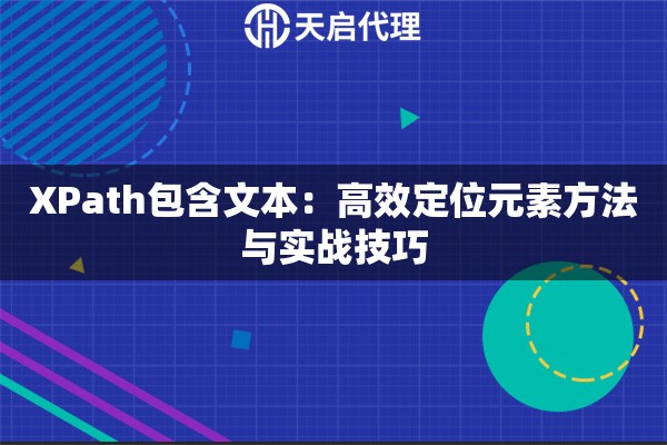 XPath包含文本：高效定位元素方法与实战技巧