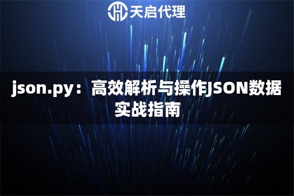 json.py：高效解析与操作JSON数据实战指南