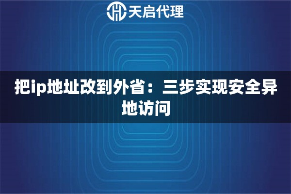 把ip地址改到外省：三步实现安全异地访问