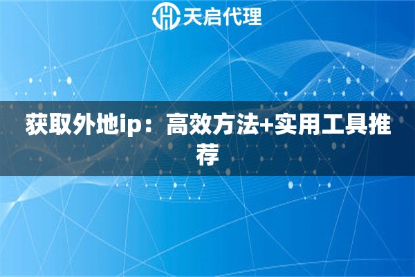 获取外地ip：高效方法+实用工具推荐