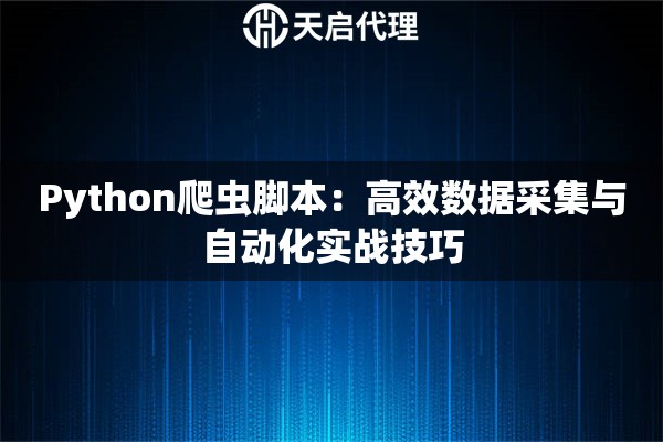 Python爬虫脚本：高效数据采集与自动化实战技巧