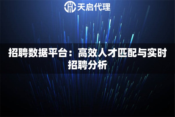 招聘数据平台：高效人才匹配与实时招聘分析