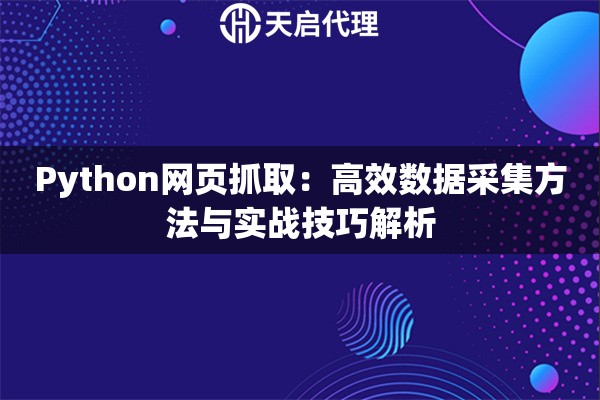 Python网页抓取：高效数据采集方法与实战技巧解析