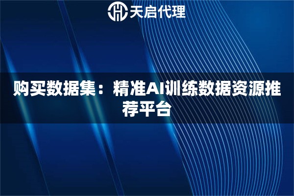 购买数据集：精准AI训练数据资源推荐平台