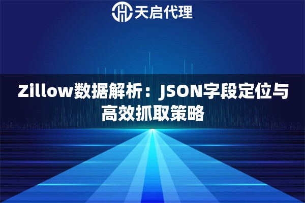 Zillow数据解析：JSON字段定位与高效抓取策略