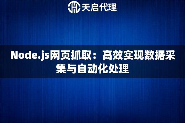 Node.js网页抓取：高效实现数据采集与自动化处理