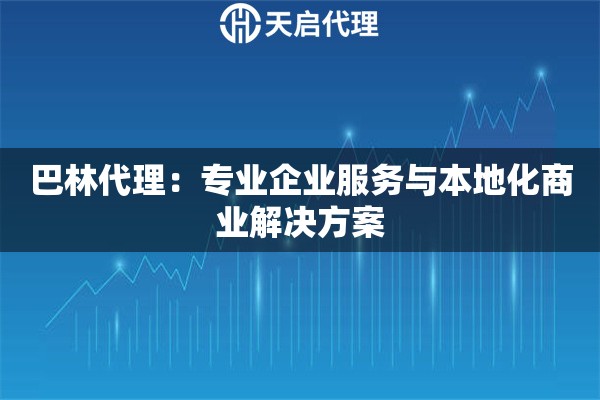 巴林代理：专业企业服务与本地化商业解决方案