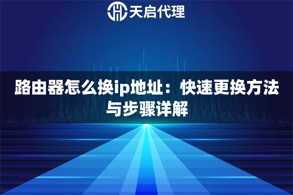 路由器怎么换ip地址：快速更换方法与步骤详解