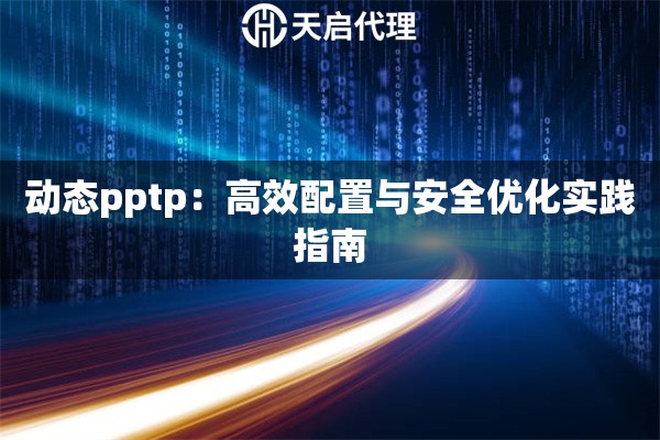 动态pptp：高效配置与安全优化实践指南