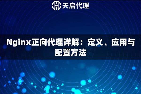 Nginx正向代理详解：定义、应用与配置方法