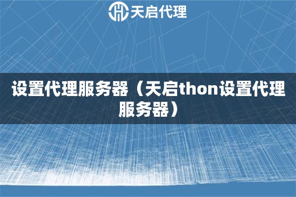 设置代理服务器（python设置代理服务器）