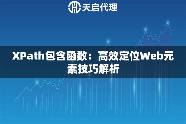 XPath包含函数：高效定位Web元素技巧解析
