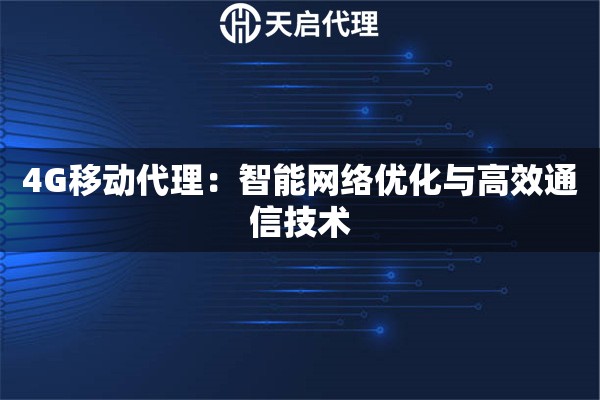 4G移动代理：智能网络优化与高效通信技术