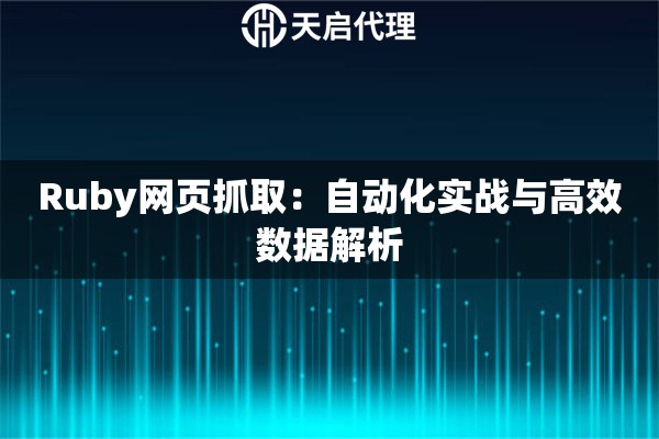 Ruby网页抓取：自动化实战与高效数据解析