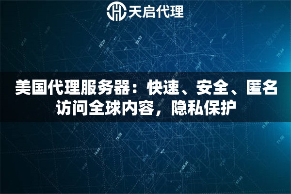 美国代理服务器：快速、安全、匿名访问全球内容，隐私保护