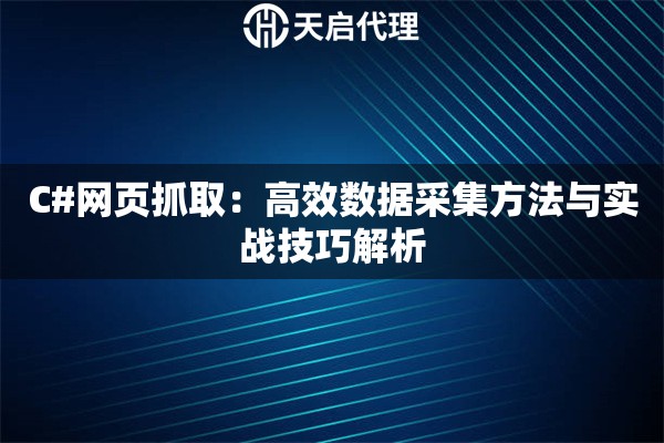 C#网页抓取：高效数据采集方法与实战技巧解析