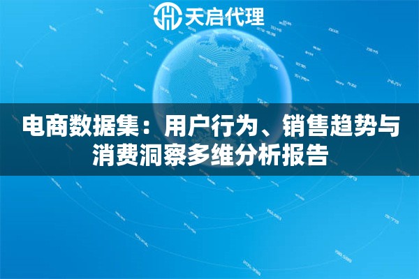 电商数据集：用户行为、销售趋势与消费洞察多维分析报告