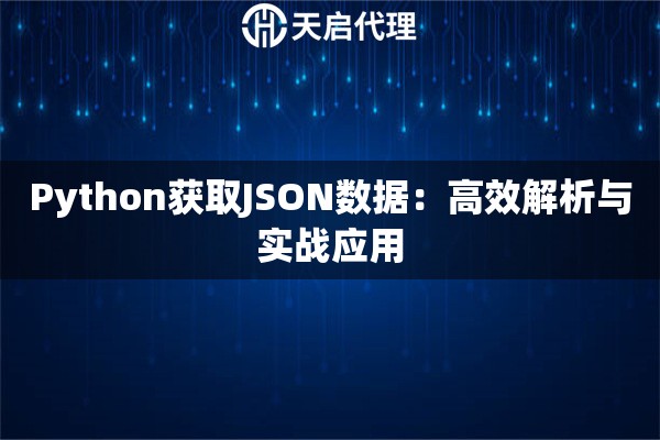 Python获取JSON数据：高效解析与实战应用
