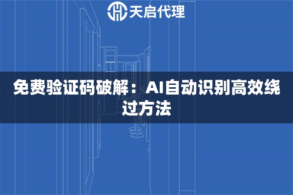 免费验证码破解：AI自动识别高效绕过方法