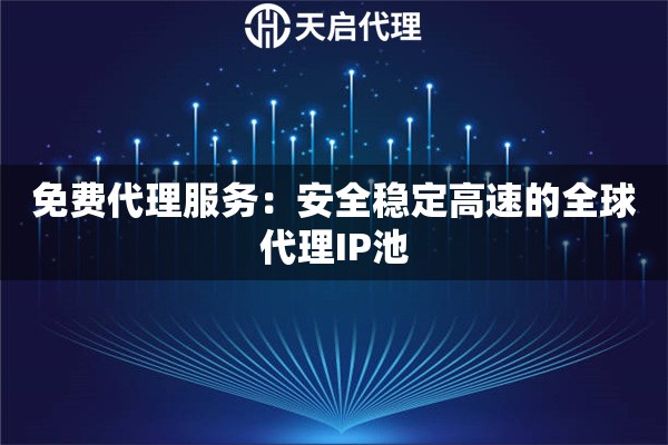 免费代理服务：安全稳定高速的全球代理IP池