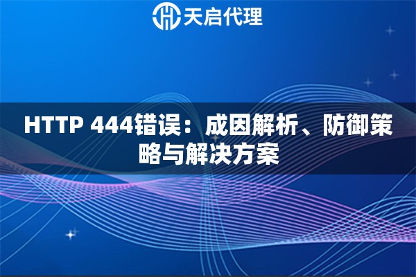 HTTP 444错误：成因解析、防御策略与解决方案