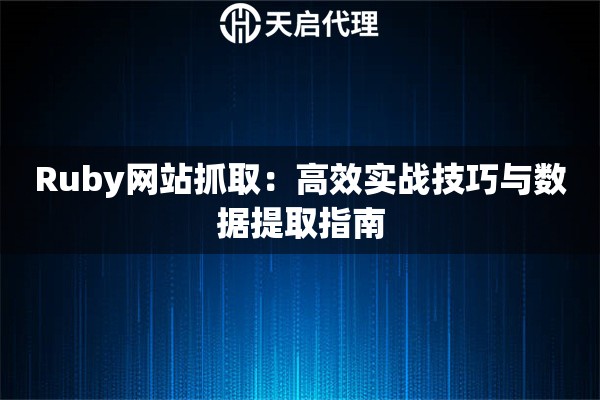 Ruby网站抓取：高效实战技巧与数据提取指南