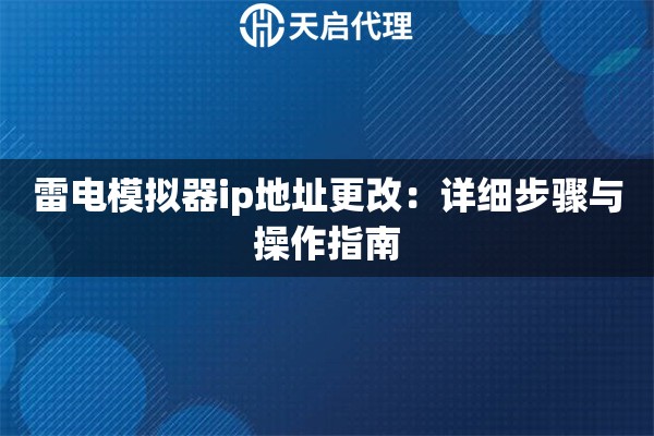 雷电模拟器ip地址更改：详细步骤与操作指南
