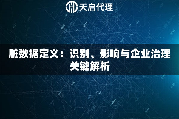 脏数据定义：识别、影响与企业治理关键解析