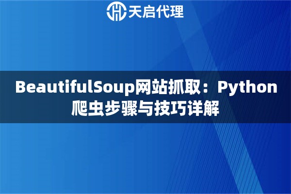 BeautifulSoup网站抓取：Python爬虫步骤与技巧详解