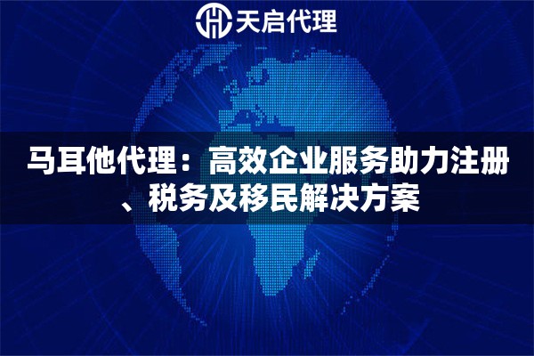 马耳他代理：高效企业服务助力注册、税务及移民解决方案