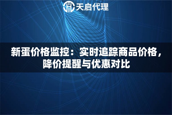 新蛋价格监控：实时追踪商品价格，降价提醒与优惠对比