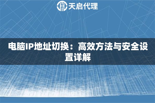 电脑IP地址切换：高效方法与安全设置详解