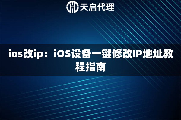 ios改ip：iOS设备一键修改IP地址教程指南