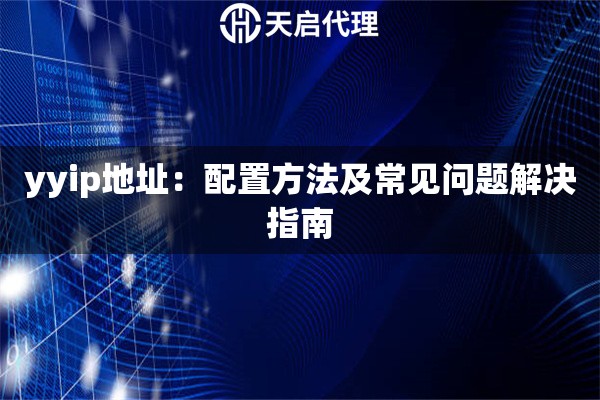 yyip地址：配置方法及常见问题解决指南